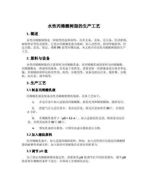 水性丙烯酸树脂的生产工艺