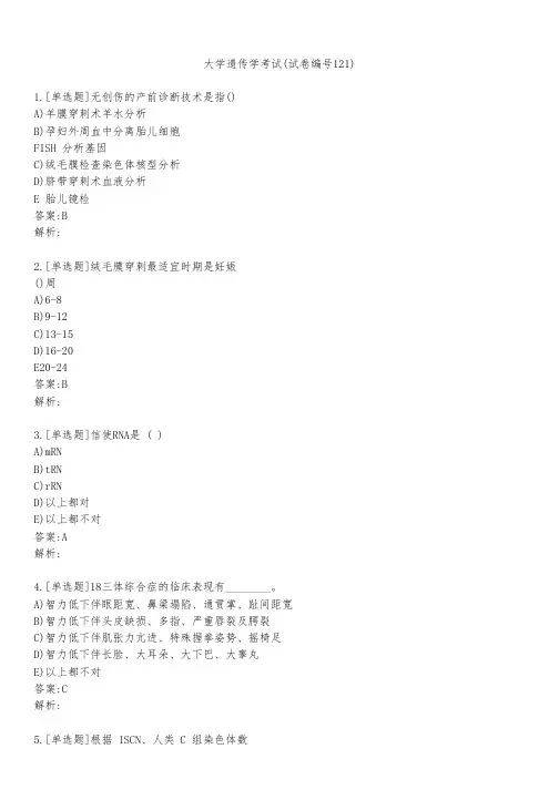 大学遗传学考试(试卷编号121)