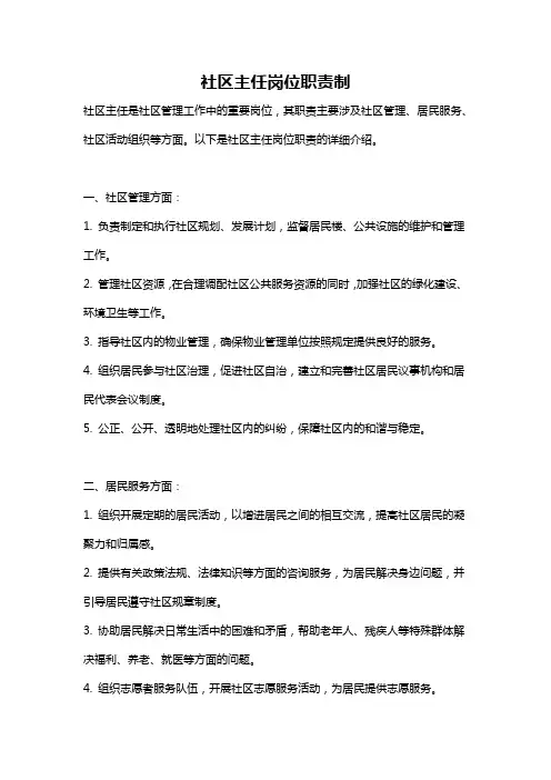 社区主任岗位职责制