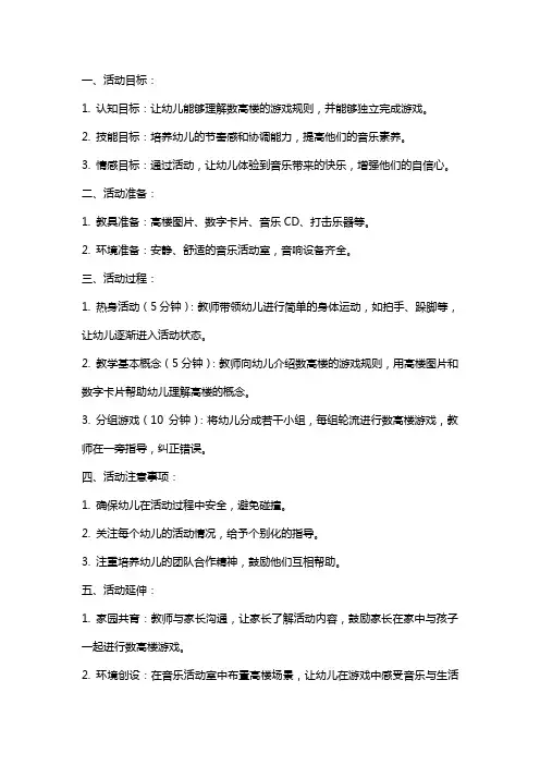 中班音乐活动《数高楼》教案