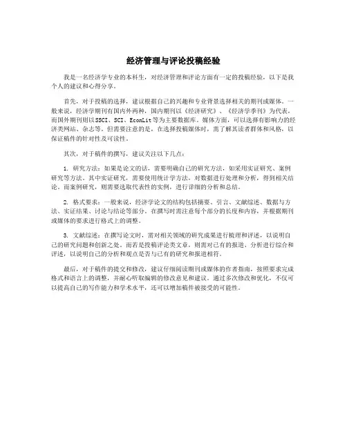 经济管理与评论投稿经验