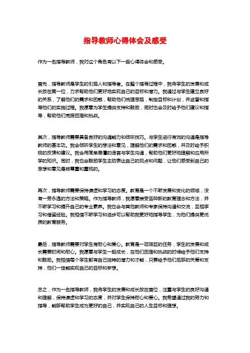 指导教师心得体会及感受