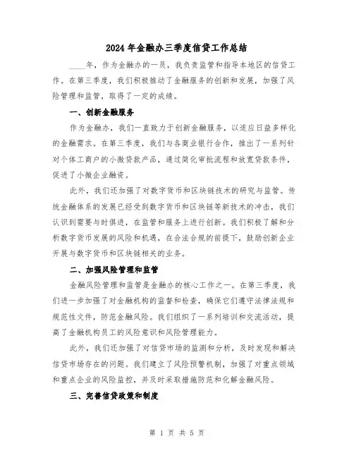 2024年金融办三季度信贷工作总结（2篇）