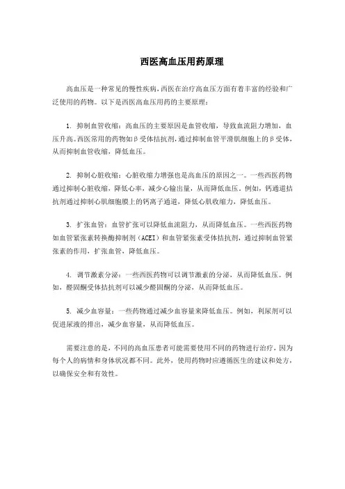 西医高血压用药原理