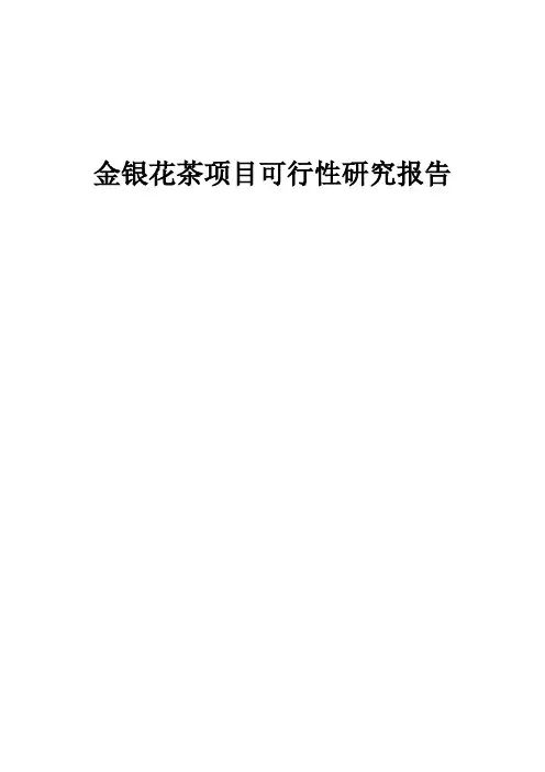 2024年金银花茶项目可行性研究报告