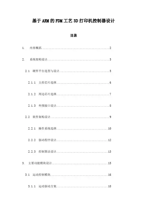 基于ARM的FDM工艺3D打印机控制器设计