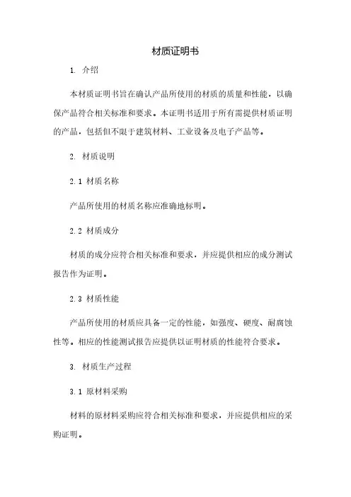 材质证明书