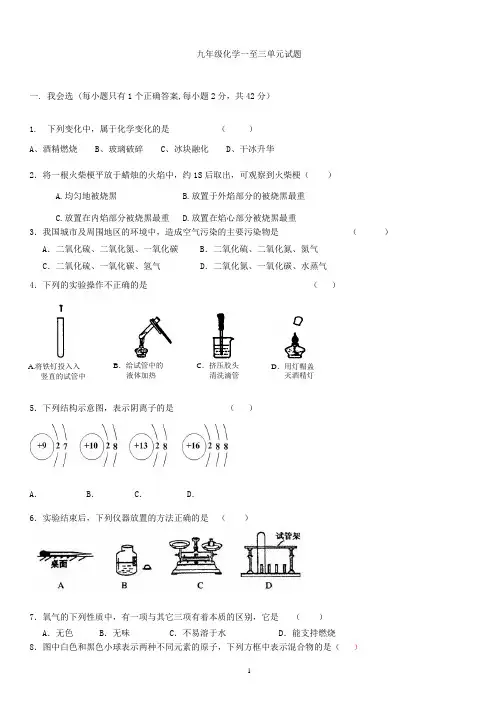 九年级化学1-3单元试题与答案(人教版)