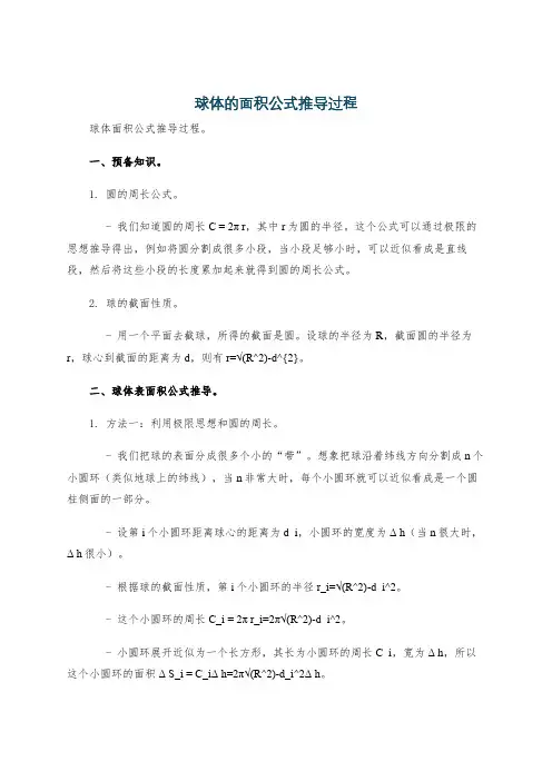球体的面积公式推导过程
