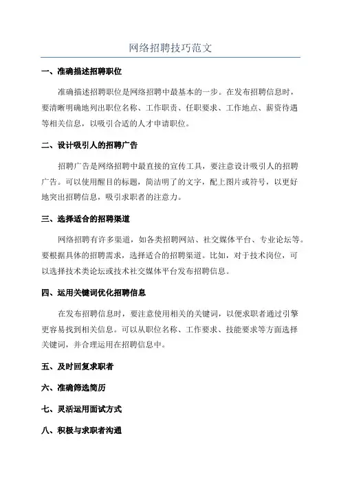 网络招聘技巧范文