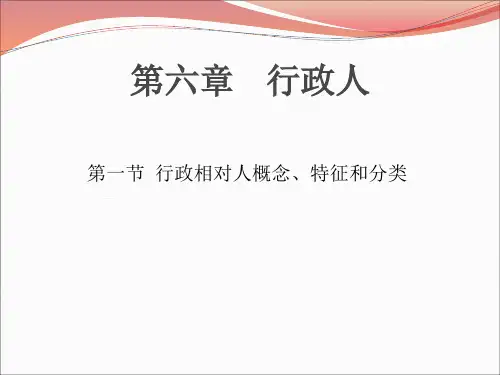 第六章    行政相对人