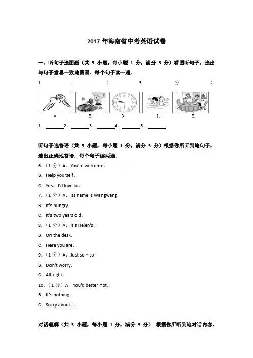 2017年海南省中考英语试卷和参考答案