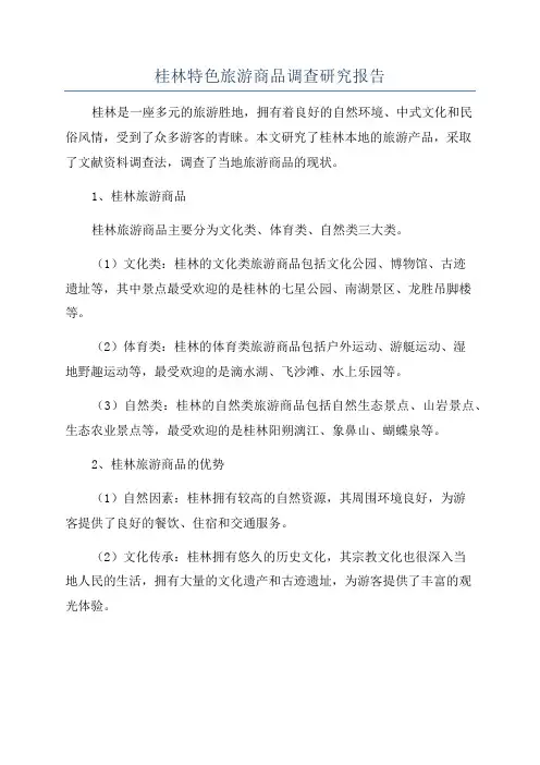 桂林特色旅游商品调查研究报告