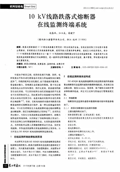 10kV线路跌落式熔断器在线监测终端系统