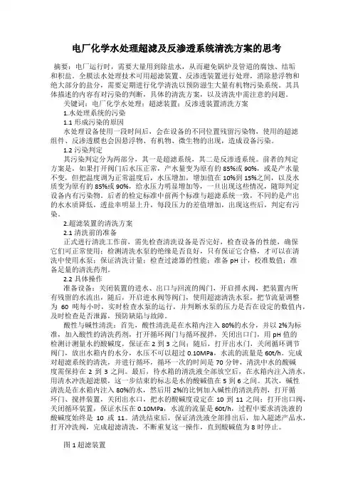 电厂化学水处理超滤及反渗透系统清洗方案的思考
