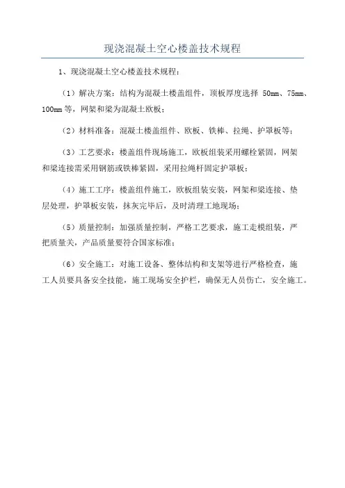 现浇混凝土空心楼盖技术规程