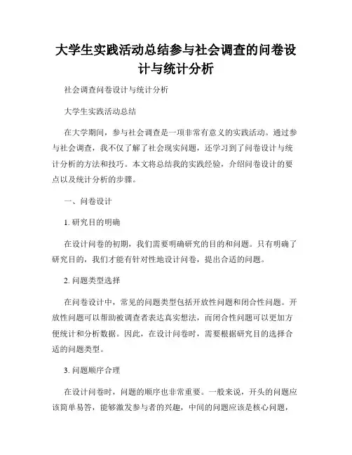 大学生实践活动总结参与社会调查的问卷设计与统计分析
