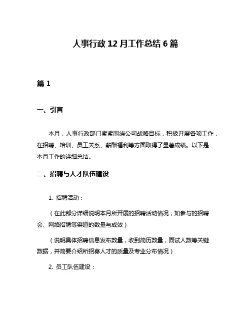 人事行政12月工作总结6篇