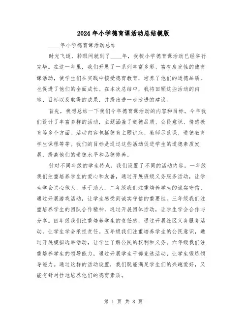 2024年小学德育课活动总结模版(2篇)