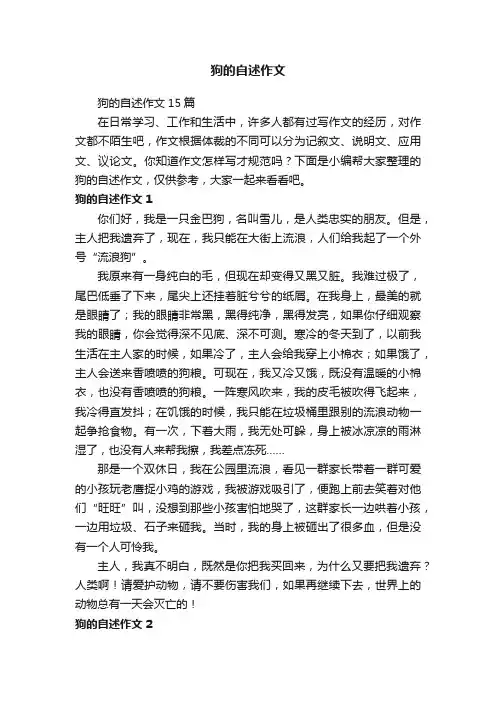 狗的自述作文15篇