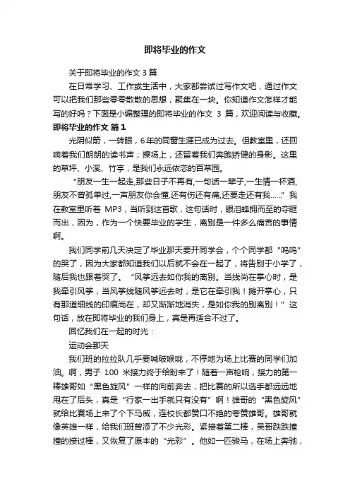 关于即将毕业的作文3篇