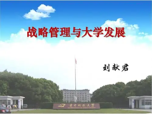 战略管理与大学发展-2016.4(刘献君)