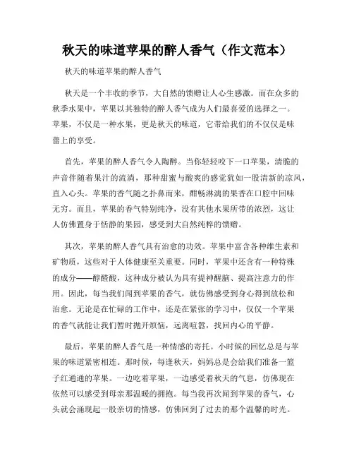 秋天的味道苹果的醉人香气(作文范本)