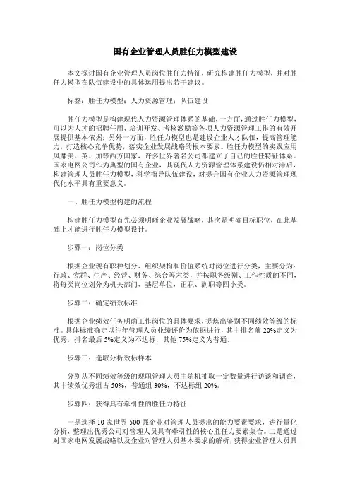 国有企业管理人员胜任力模型建设