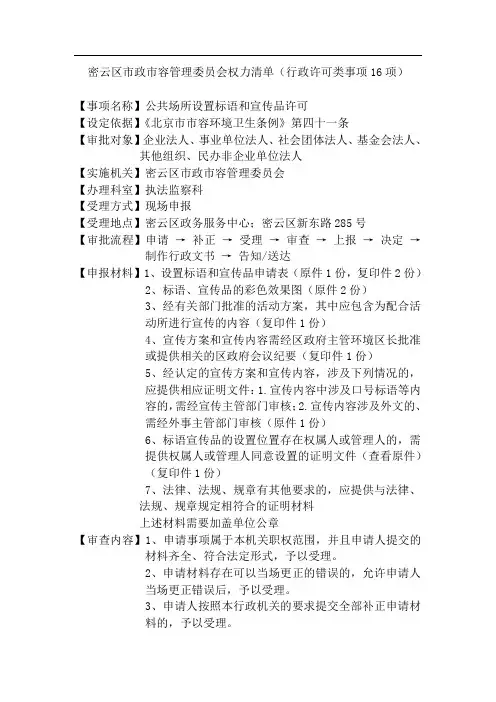 密云区市政市容管理权力清单(行政许可类事项16项)