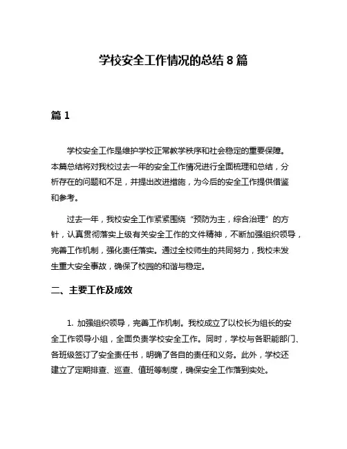 学校安全工作情况的总结8篇