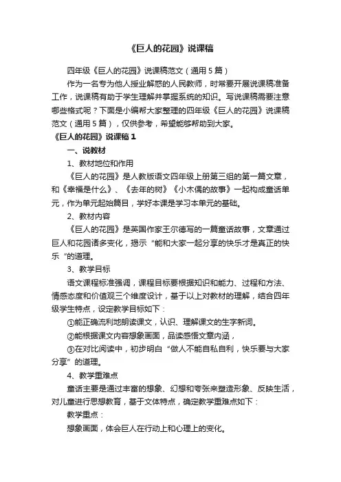 四年级《巨人的花园》说课稿范文（通用5篇）