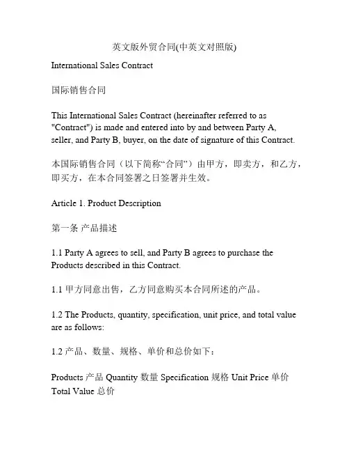 英文版外贸合同(中英文对照版)