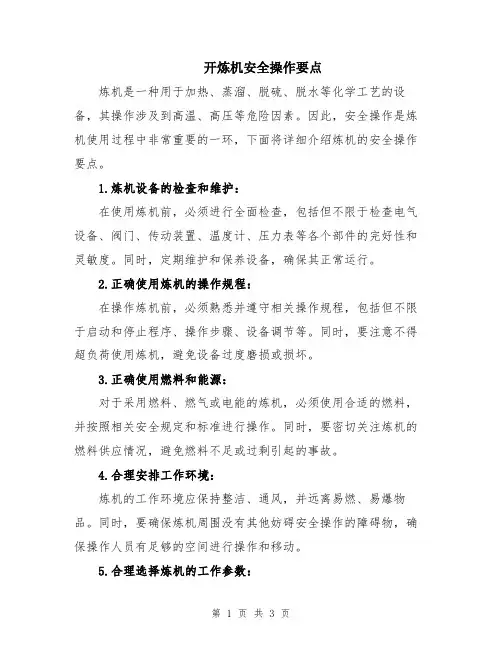 开炼机安全操作要点