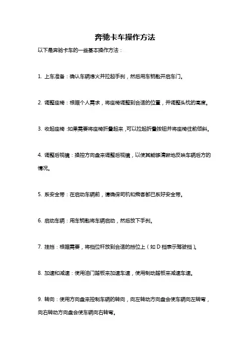 奔驰卡车操作方法