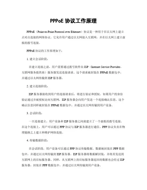 PPPoE协议工作原理