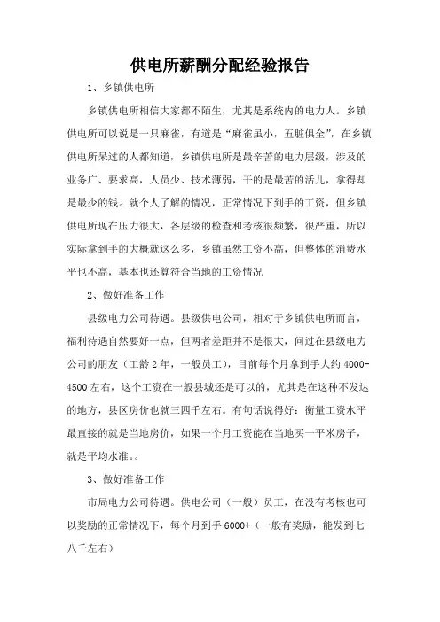 供电所薪酬分配经验报告