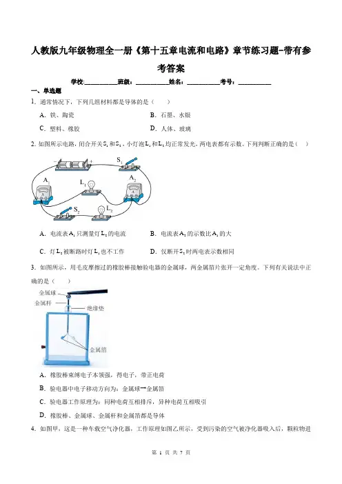 人教版九年级物理全一册《第十五章电流和电路》章节练习题-带有参考答案