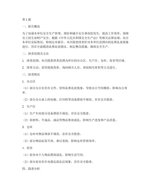 乱堆乱放隐患排查报告(3篇)