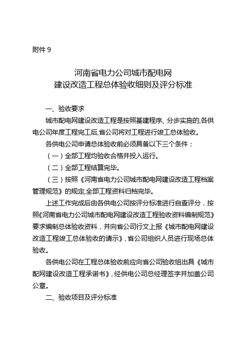 河南省电力公司城市配电网建设改造工程总体验收细则及评分标准资料