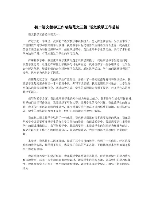 初二语文教学工作总结范文三篇_语文教学工作总结