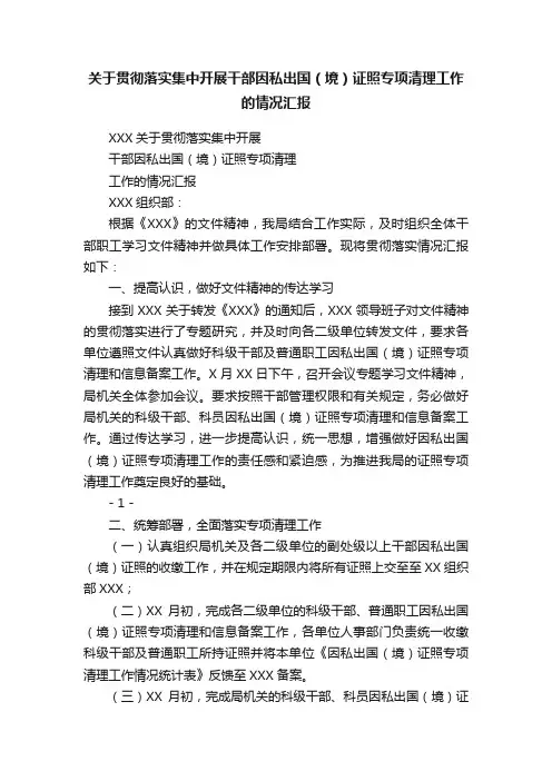 关于贯彻落实集中开展干部因私出国（境）证照专项清理工作的情况汇报