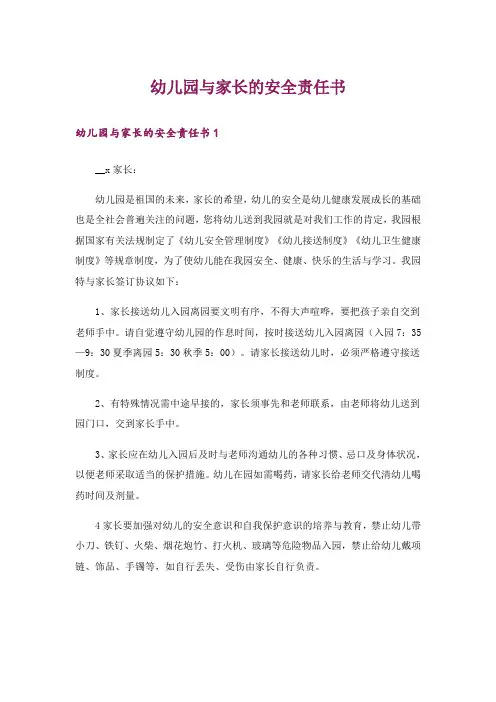 幼儿园与家长的安全责任书