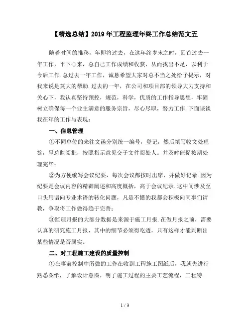 【精选总结】2019年工程监理年终工作总结范文五