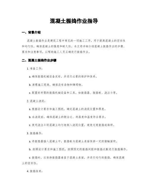 混凝土振捣作业指导