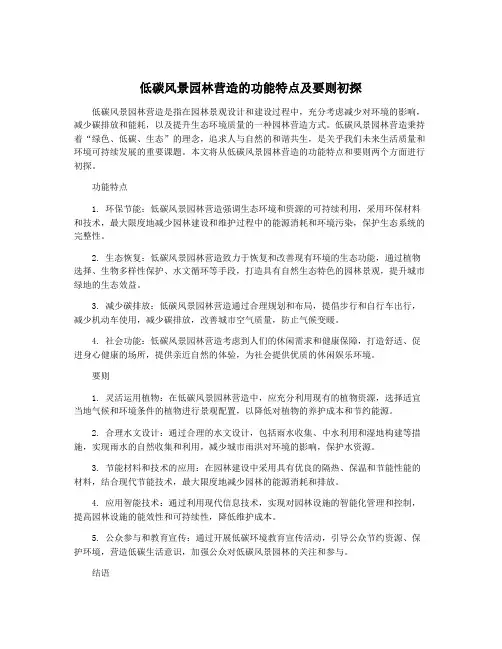 低碳风景园林营造的功能特点及要则初探