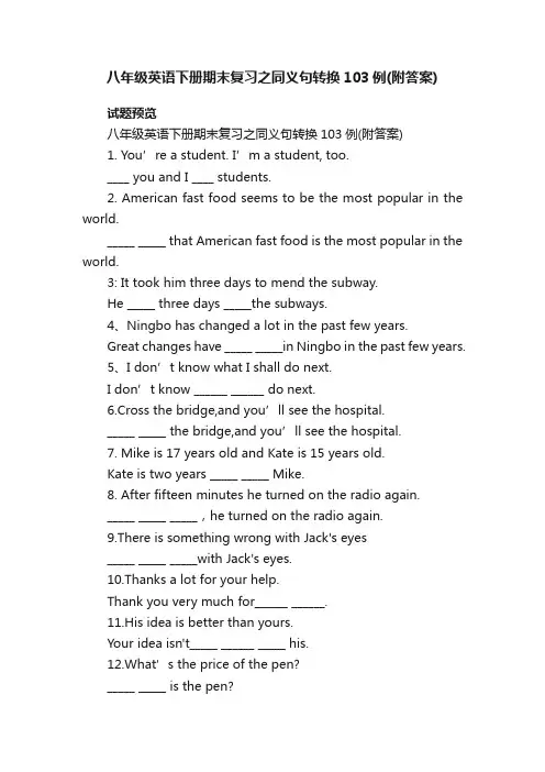 八年级英语下册期末复习之同义句转换103例（附答案）八年级英语下册日常同步测试译林牛津版试题下载