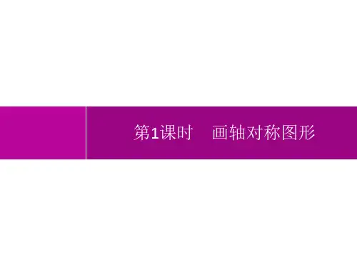 人教版初中数学八年级上册精品教学课件 第13章 轴对称 13.2 第1课时 画轴对称图形
