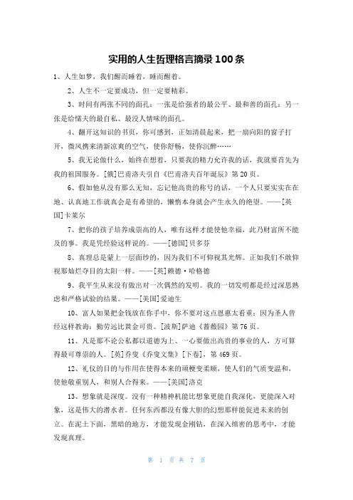 实用的人生哲理格言摘录100条