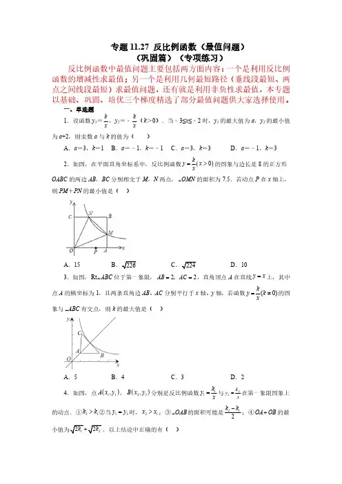 专题. 反比例函数(最值问题)(巩固篇)(专项练习)八年级数学下册基础知识专项讲练(苏科版)