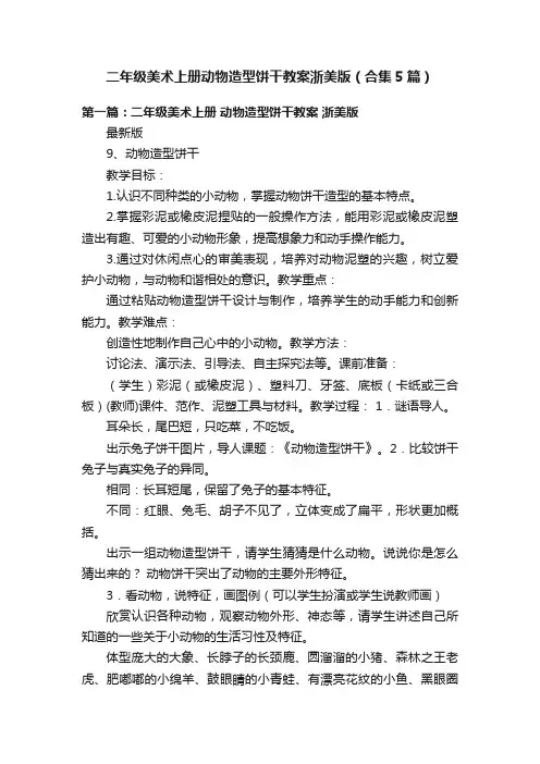 二年级美术上册动物造型饼干教案浙美版（合集5篇）